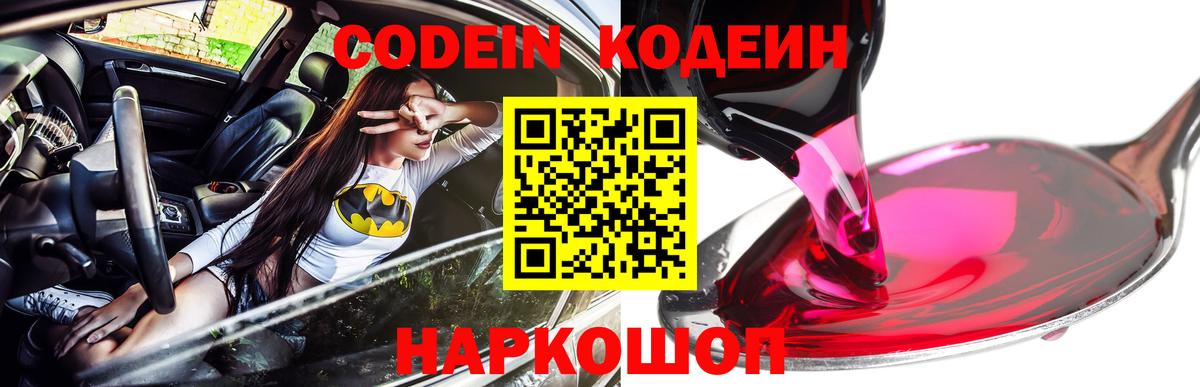 Codein напиток Lean (лин) Тамбов